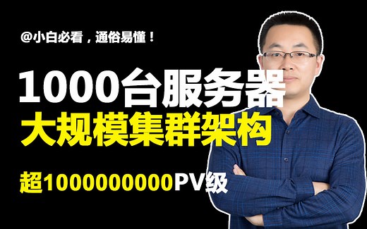 集群架构开始搭建，linux运维为什么要学集群？