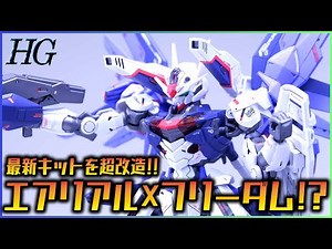 【ガンプラ改造】ガンダムエアリアルをミキシング改造で超改造してみた！【水星の魔女×ガンダムSEED】