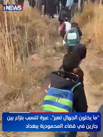 ‏"ما يخلون الجهال تعبر".. عبرة تتسبب بنزاع بين جارين في قضاء المحمودية ...