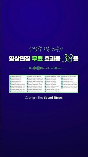 유튜브 영상편집 무료 효과음 모음 38종 Copyrigh Free Sound Effects 38 Pack#효과음