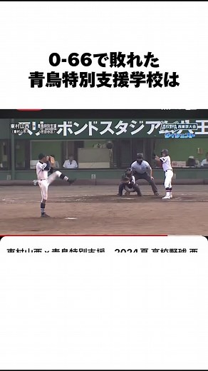 高校野球の歴史を変えた高校 #青鳥特別支援学校 #特別支援学校 #高校野球 #甲子園