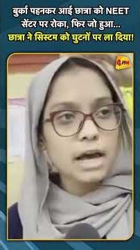 बुर्का पहनकर आई छात्रा को NEET सेंटर पर रोका, फिर जो हुआ छात्रा ने सिस्टम को घुटनों पर ला दिया!