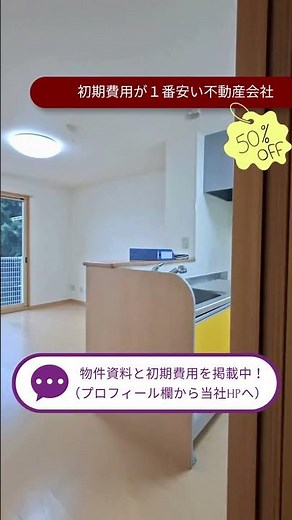 グランモア当社HPにて物件資料と初期費用見積書を公開中！山口県山口市のシャーメゾン、D-room、大東建託の仲介料半額！#不動産ライズ#山口市#部屋探し#アパート