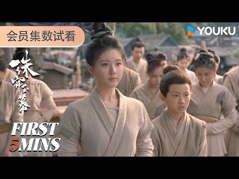 ENGSUB【珠帘玉幕 The Story of Pearl Girl】会员试看EP07-09：端午成功进入商队 学习经商之道 | 赵露思/刘宇宁/唐晓天 | 古装 爱情 | 优酷 YOUKU