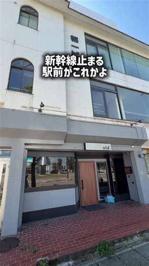 新幹線駅がこんな状況に、、