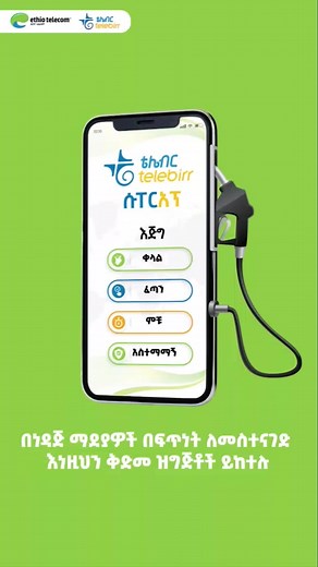 በነዳጅ ማደያዎች በቅልጥፍና ለመስተናገድ ማድረግ ያለብዎት.. ለተጨማሪ መረጃ bit.ly/3V3wjPF | Ethio telecom