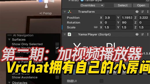 VRC地图制作 拥有自己的小房间第二期：添加视频播放器