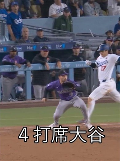 4打席フォースアウト大谷対ロッキーズその後高走塁で１塁から２塁へそしてフレーデイフリーマンのヒットでホームイン4th bat Shohei vs Rockies #ohtani #shohei