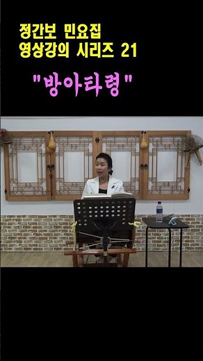 Learning Bangataryeong 1, [Jeonganbo Folk Song Collection Video Lecture (21)], Instructor / Seo H...