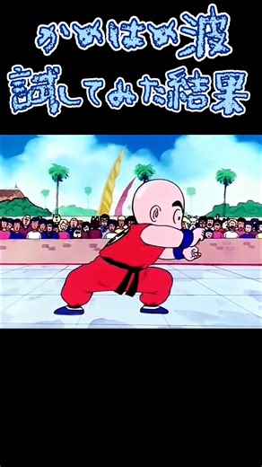 物は試しだからかめはめ波してみよっと！#ドラゴンボール#アニメ#悟空#クリリン#かめはめ波#トレンド#shorts