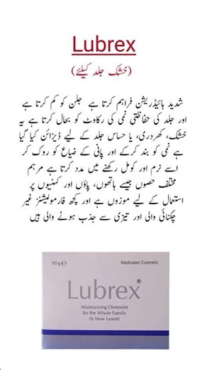 Lubrex Moisturizing Ointment Uses خشک اور کھردری جلد کیلئے بہترین آئنٹمنٹ #ointment