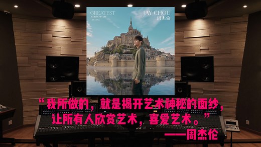 「艺起“杰”作」，一窥周杰伦最伟大的“私藏”_哔哩哔哩_bilibili