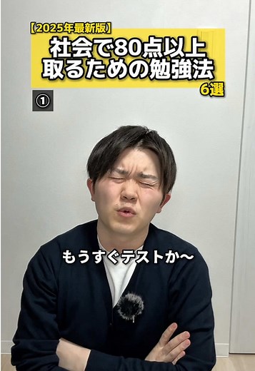 社会のテスト対策法で80点以上を狙え！