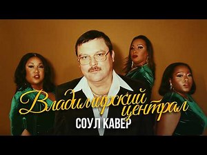 ВЛАДИМИРСКИЙ ЦЕНТРАЛ – НО ЭТО СОУЛ КАВЕР