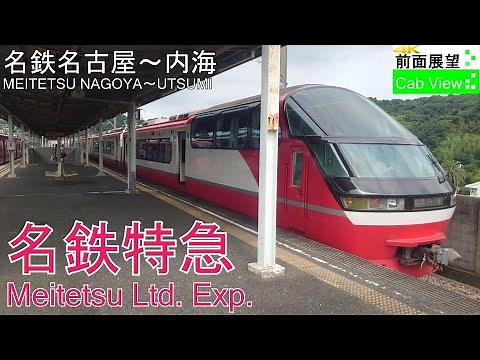 【4K Cab View】Meitetsu Ltd.Exp.(Meitetsu Nagoya～Utsumi)