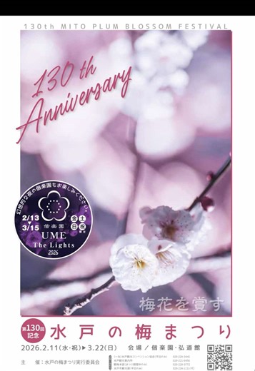 🌸 梅が一番輝くこの時期に、ぜひ茨城を訪れてみてください！ 【第130回 水戸の梅まつり】 令和8年 2月11日（水・祝）～3月22日（日） 偕楽園・弘道館 江戸幕府開府と同じ年に創業した根本酒造、 偕楽園と同様に水戸藩を支えた酒蔵が生み出した 最高峰の 梅リキュール 「華世 -Kaséi- 」 偕楽園売店 見晴亭 にて販売中。 梅まつり中にぜひお立ち寄りください🌸 【偕楽園売店 見晴亭】 住所：水戸市常磐町1-3-2 偕楽園内 営業時間：9:00～17:00 定休日：年中無休 梅まつりに訪れた際のお土産に、根本酒造が手掛ける梅リキュール「華世 -Kaséi-」を🍷 ※飲酒は20歳になってから ※お酒は楽しく適量を