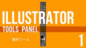 Illustrator全ツールパネル解説【1】 〜選択ツール〜｜【動画解説】初心者向け Illustratorの使い方