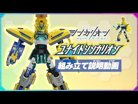 シンカリオンＣＷ ユナイトシンカリオン 組み立て説明動画