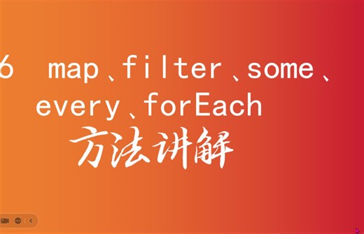 map方法手写及es6数组方法使用讲解