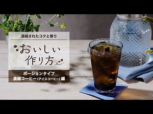 AGF®「ポーションタイプ濃縮コーヒー（アイスコーヒー）」おいしい作り方 ショートバージョン