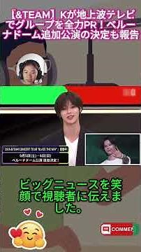 【&TEAM】Kが地上波テレビでグループを全力PR！ベルーナドーム追加公演の決定も報告