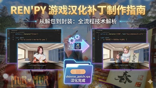 从入门到入土，一镜到底，教你如何制作renpy引擎游戏的汉化补丁及安卓移植！！！小白也能够学会！！！