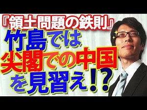 With Takeshima, Japan should do what China did with the Senkaku Islands! The golden rule of terri...