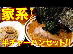 家系）え!?ヤバすぎるw半チャーハンが食べられる家系ラーメン店が爆誕!!!!!「らーめん三郷家」 麺チャンネル第816回