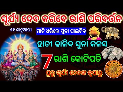 ୨୦୨୬ 👉ସୂର୍ଯ୍ୟ ଦେବ ରାଶି ପରିବର୍ତ୍ତନ ୭ ରାଶି କୋଟିପତି/Makar Sankranti 2026#odiarashifala2026 #astrology