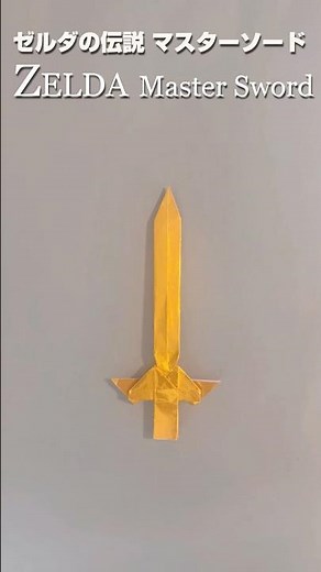 【折り紙 】ゼルダの伝説 マスターソード 簡単な作り方！ / Easy Master Sword Origami Tutorial - Legend of Zelda! #shorts #ゼルダの伝説