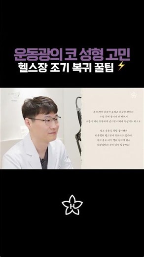 남자 복코, 느끼하지 않고 시원하게! 👃#휴먼성형외과 #남자코성형 #복코성형