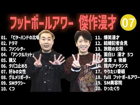 フットボールアワー 傑作漫才+コント #07【睡眠用・作業用・高音質BGM聞き流し】（概要欄タイムスタンプ有り）