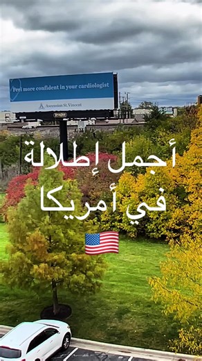 أجمل إطلالة في أمريكا