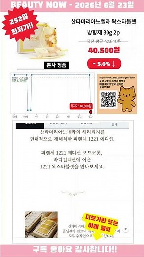 [광고] [2026-06-23] 뷰티핫딜 산타마리아노벨라 왁스타블렛 방향제 30g 2p, 프리지아, 1개, 놓치면 품절!