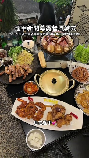 ✨逢甲新開幕露營風韓式餐廳｜台中新店 ‧ 韓式炸雞推薦 今天來吃逢甲新開幕韓式餐廳✨ 是從學生時期就很愛的愛店 朴大哥二店💕 新店走的是超Chill的露營風韓式餐廳⛺️ 就在逢甲夜市附近 逛夜市前後來吃都很適合 剛開幕不久人氣就很高🔥 不少韓國人也會來吃的台中韓式餐廳🇰🇷 餐點選擇很多 想吃台中韓式炸雞、韓式料理或小酌聚餐都很適合 非常推薦他們的韓式炸雞和辣炒年糕泡麵🇰🇷 韓式炸雞可以選擇大小份量🐔 還能搭配兩種不同醬料，一次滿足！ 外皮酥脆、雞肉軟嫩，醬汁甜甜辣辣非常開胃🤤 還會附醃蘿蔔和泡菜小菜，吃起來清爽又解膩😋 三五好友聚餐也很推薦💕 火山梅花豬或水煎豬五花🐷 可以包生菜或海苔一起吃，層次很豐富👍 火山梅花豬還能加購炒飯和起司🧀 起司拌飯真的超滿足！ 韓式炸雞也可以外帶喔🍗 📍15週年暢飲活動(即日~2026/05/30) 女生388$ 男生488$ 不分平假日 喜歡台中韓式料理、台中韓式炸雞、逢甲美食、逢甲韓式餐廳的朋友一定要收藏✨ 來逢甲夜市覓食可以來試試～ ▸▸▸▸▸▸▸▸▸▸▸▸▸▸▸▸▸ ──── 店家資訊ℹ️ ───── 📍 ｜朴大哥