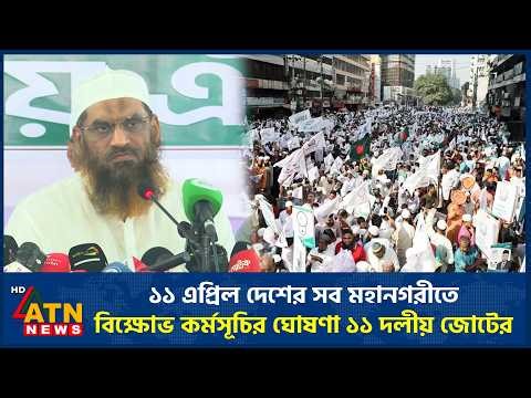 ১১ এপ্রিল দেশের সব মহানগরীতে বিক্ষোভ কর্মসূচির ঘোষণা ১১ দলীয় জোটের | 11 Party | Program | April 11