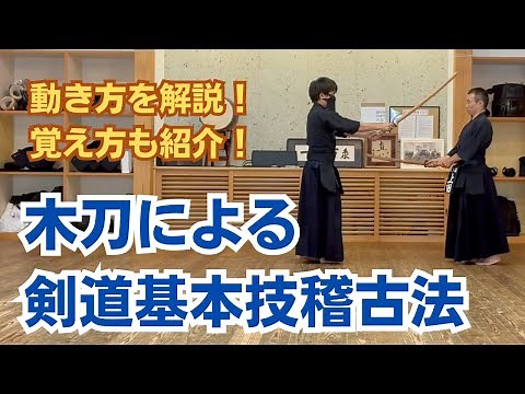 『木刀による剣道基本技稽古法』を超わかりやすく解説！覚え方も紹介！