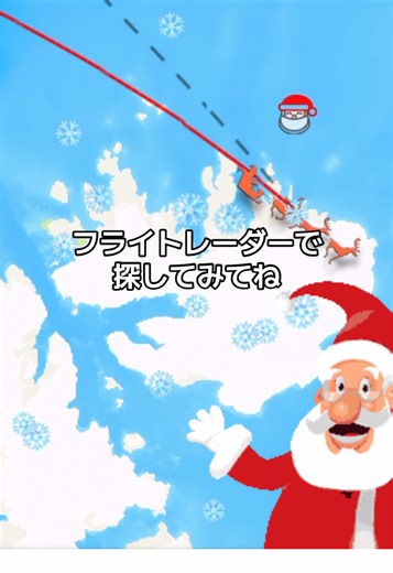 サンタクロースをフライトレーダーで追跡する🎅