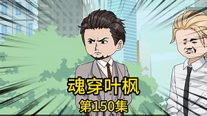 第150集丨我带着领先全世界的军工技术到芯片公司寻求合作，却被当作是来攀关系找工作的关系户晾在接待室整整三小时