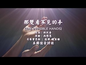 那雙看不見的手｜敬拜字幕版｜佳音詩班