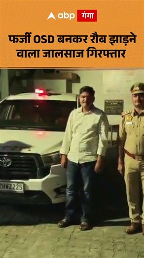 Fake OSD Case : फर्जी OSD बनकर रौब झाड़ने वाला जालसाज गिरफ्तार | ABP GANGA SHORTS