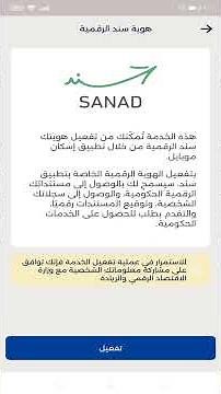 تفعيل الهوية الرقمية الكترونيا في تطبيق سند