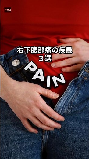 #医師が解説 #右下腹部痛 #雑学