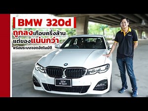 รีวิว BMW 320d ปี 2020 ถูกลงเกือบครึ่งล้าน แต่ของแน่นกว่าเยอะ | Chobrod Review