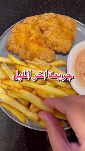 شو اسرع شي تسووه لما تجوعو اخر الليل؟🤤🙈 #جوع_اخر_الليل #كنتاكي #ماكدونالدز #لوناليز #جربوها_ممكن_تحبوها #السعودية