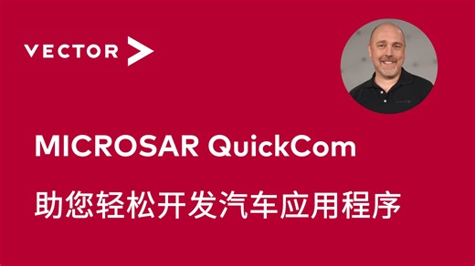 【官方中字】MICROSAR QuickCom助您轻松开发汽车应用程序