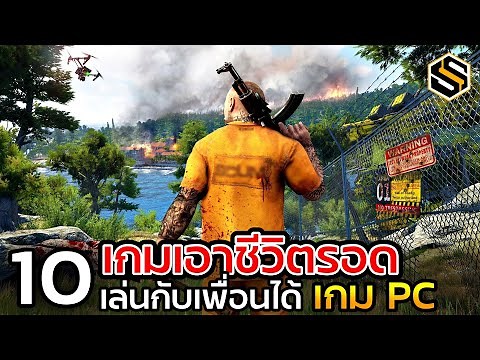 10 เกมเอาชีวิตรอด เล่นกับเพื่อนได้ [เกมPC]