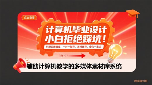 Java毕业项目_基于ssm的辅助计算机教学的多媒体素材库系统设计与实现(源码 LW 远程调试 代码讲解等)
