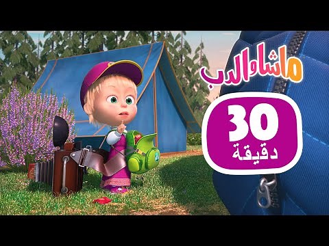 ماشا والدب 🌄🎒 مغامرة كبيرة 👱‍♀️🐻 مجموعة 40 ⏱ 30 دقيقة 🎬 Masha and the Bear