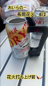 おいらの〜2025長岡花火を堪能🎇👀#食事
